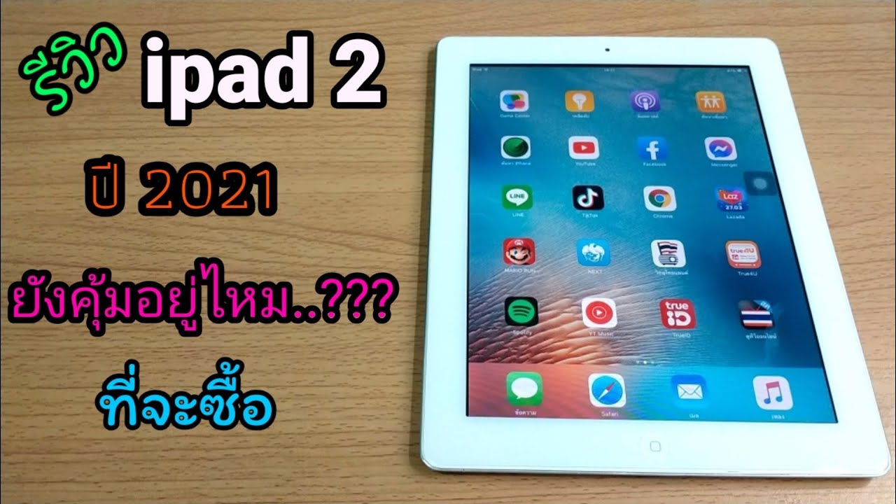 รีวิว ipad 2 ปี 2021 ยังใช้งานได้อยุ่หรือป่าว ยังน่าซื้ออยู่ไหม????