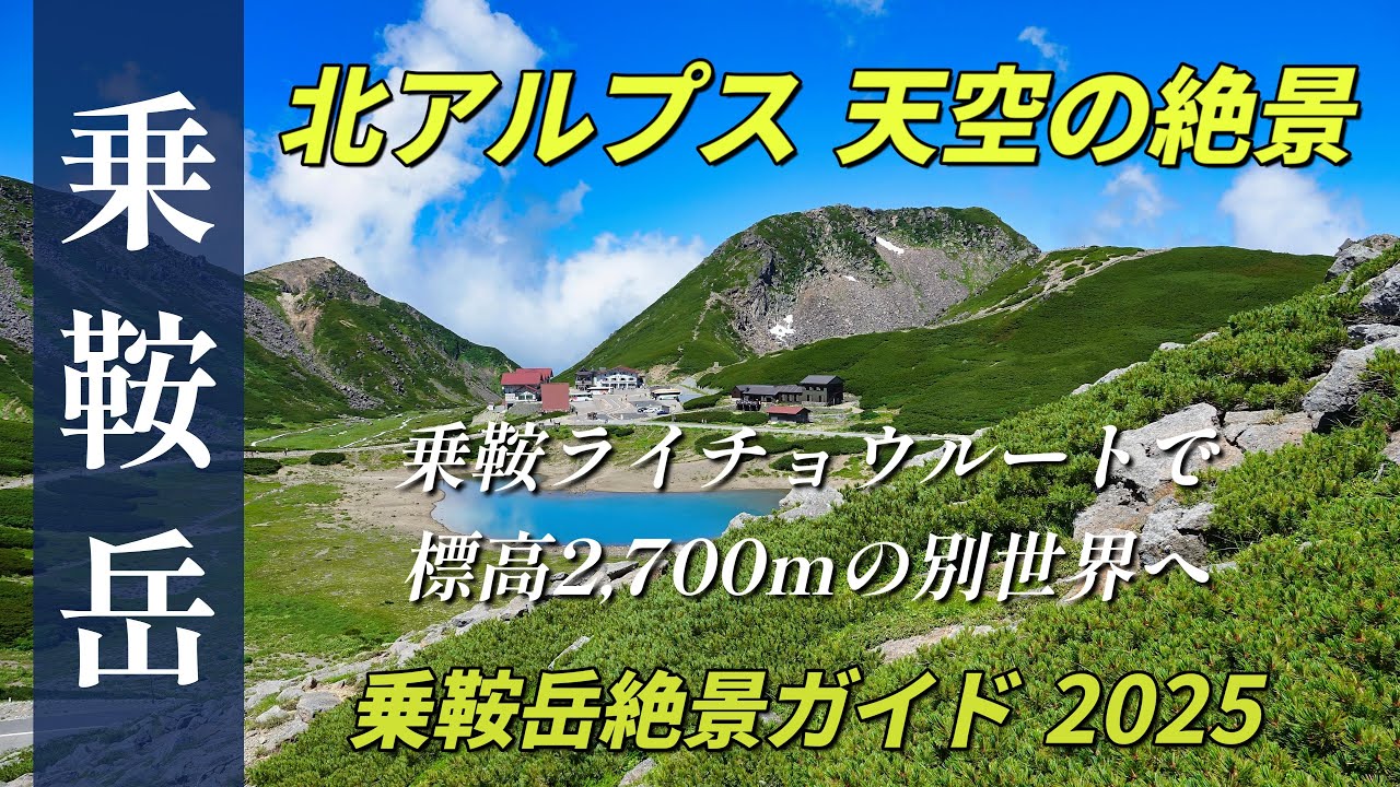 乗鞍岳絶景ガイド2025！ 北アルプス天空の絶景  乗鞍ライチョウルートで標高2,700mの世界へ！