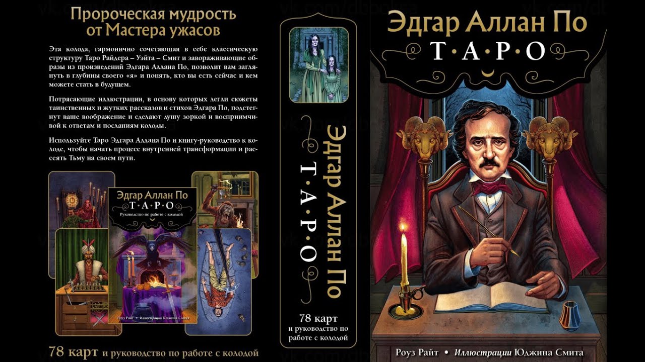 ОБЗОР очень нестандартной колоды  ТАРО ЭДГАРА АЛЛАНА ПО      #тароэдгараалланапо#обзор#маргоn
