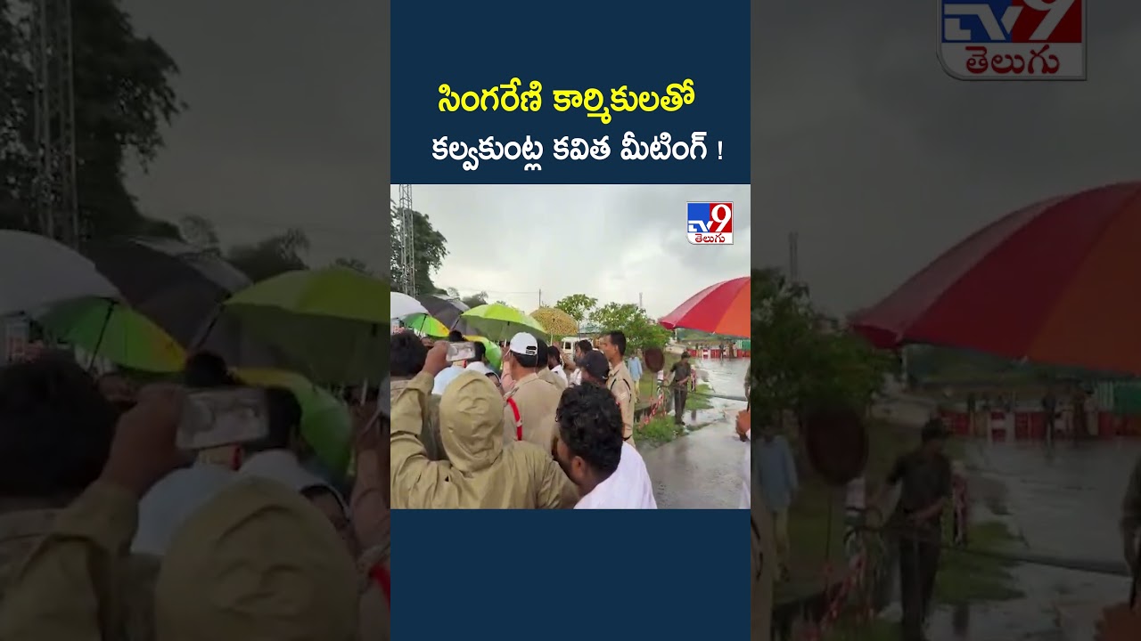 Kavitha : సింగరేణి కార్మికులతో కల్వకుంట్ల కవిత మీటింగ్ ! - TV9