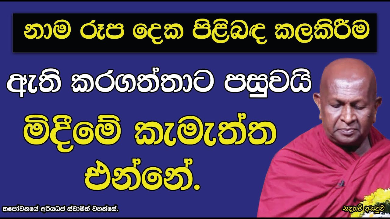 නාම රූප දෙක පිළිබඳ කලකිරීම ඇති කරගත්තාට පසුවයි මිදීමේ කැමැත්ත එන්නේ.762පූජ්‍ය තපෝවනයේ අරියධජ හිමි