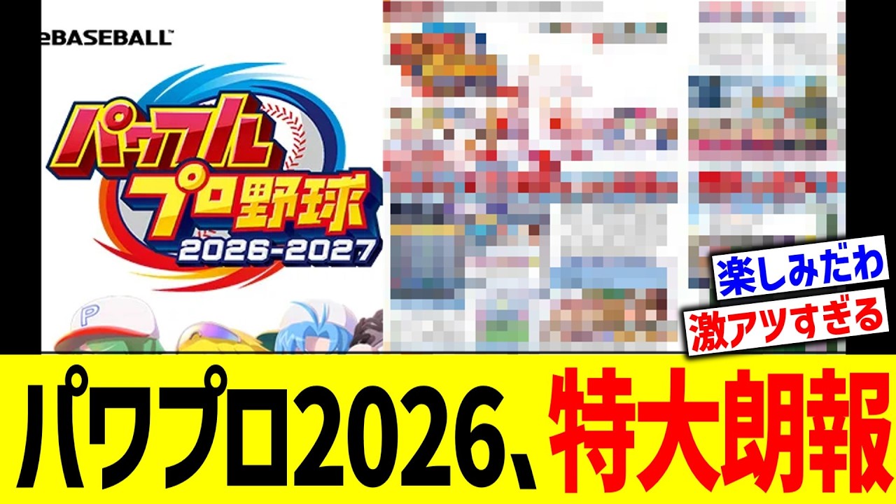 パワプロ2026、特大朗報！！