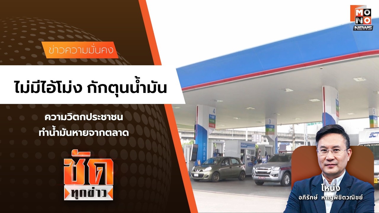 ไม่มีไอ้โม่ง กักตุนน้ำมัน | ชัดทุกข่าว 19 มี.ค. 69