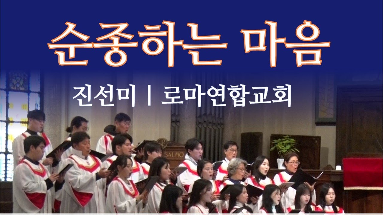 순종하는마음, 진선미 | 로마연합교회 주일찬양 2026.01.11