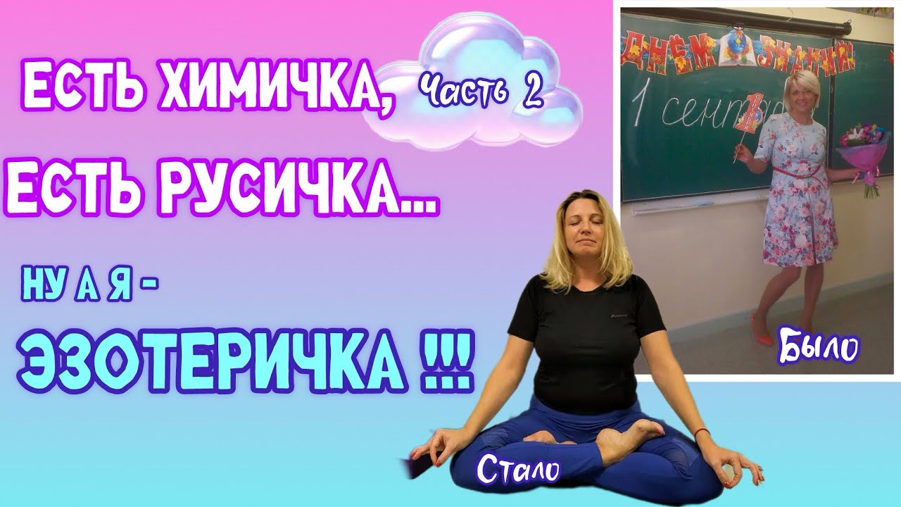 Есть химичка, есть русичка, ну а я - эзотеричка!!! #психология #духовность #новаяжизнь 