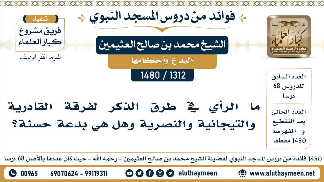 [1312 -1480] ما الرأي في طرق الذكر لفرقة القادرية والتيجانية والنصرية وهل هي بدعة حسنة؟ - العثيمين
