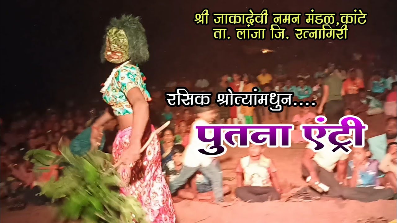 bahurangi naman 2022 | पुतना एंट्री | श्री जाकादेवी नमन मंडळ, कांटे ता.लांजा