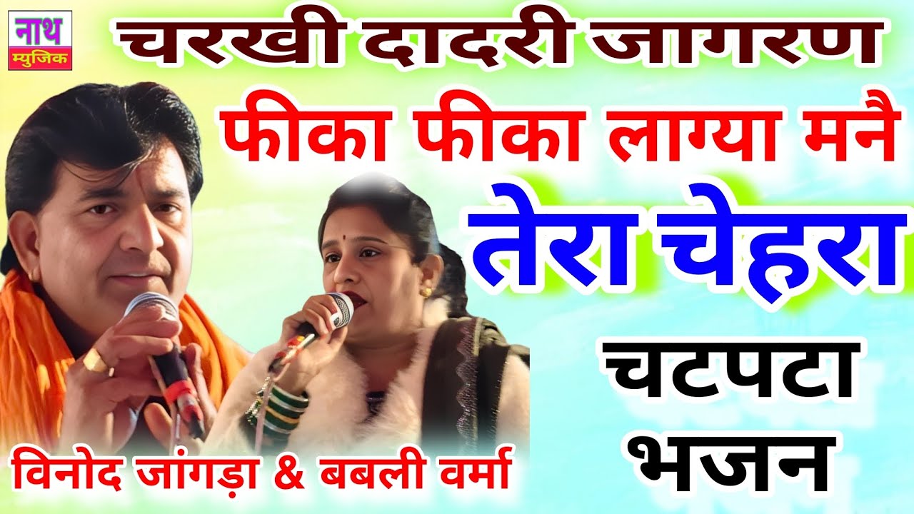 फीका फीका लागै मनै तेरा चेहरा !! चटपटी नोक झोंक वाल भजन !! विनोद जांगड़ा & बबली वर्मा #viralbhajan 