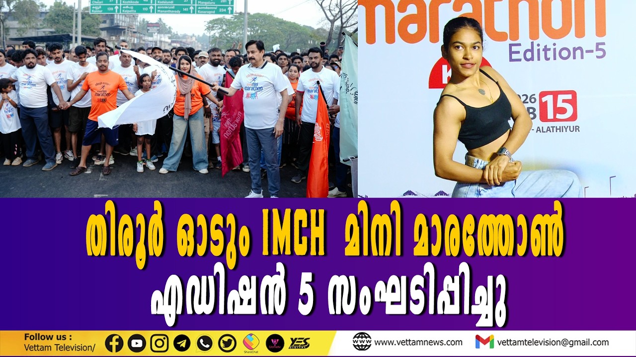 തിരൂര്‍ ഓടും IMCH മിനി മാരത്തോണ്‍ എഡിഷന്‍ 5 സംഘടിപ്പിച്ചു