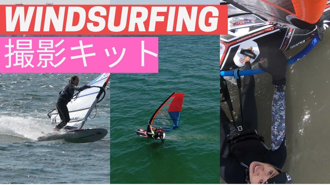 ウインドサーフィンの撮影キットをご紹介