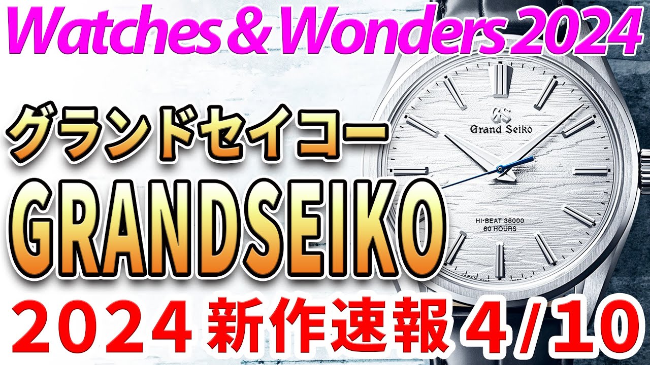 【グランドセイコー】2024年 新作発表！手巻きムーブメントの白樺ドレスウォッチが熱い！ ～ WATCHES & WONDERS 2024 ～