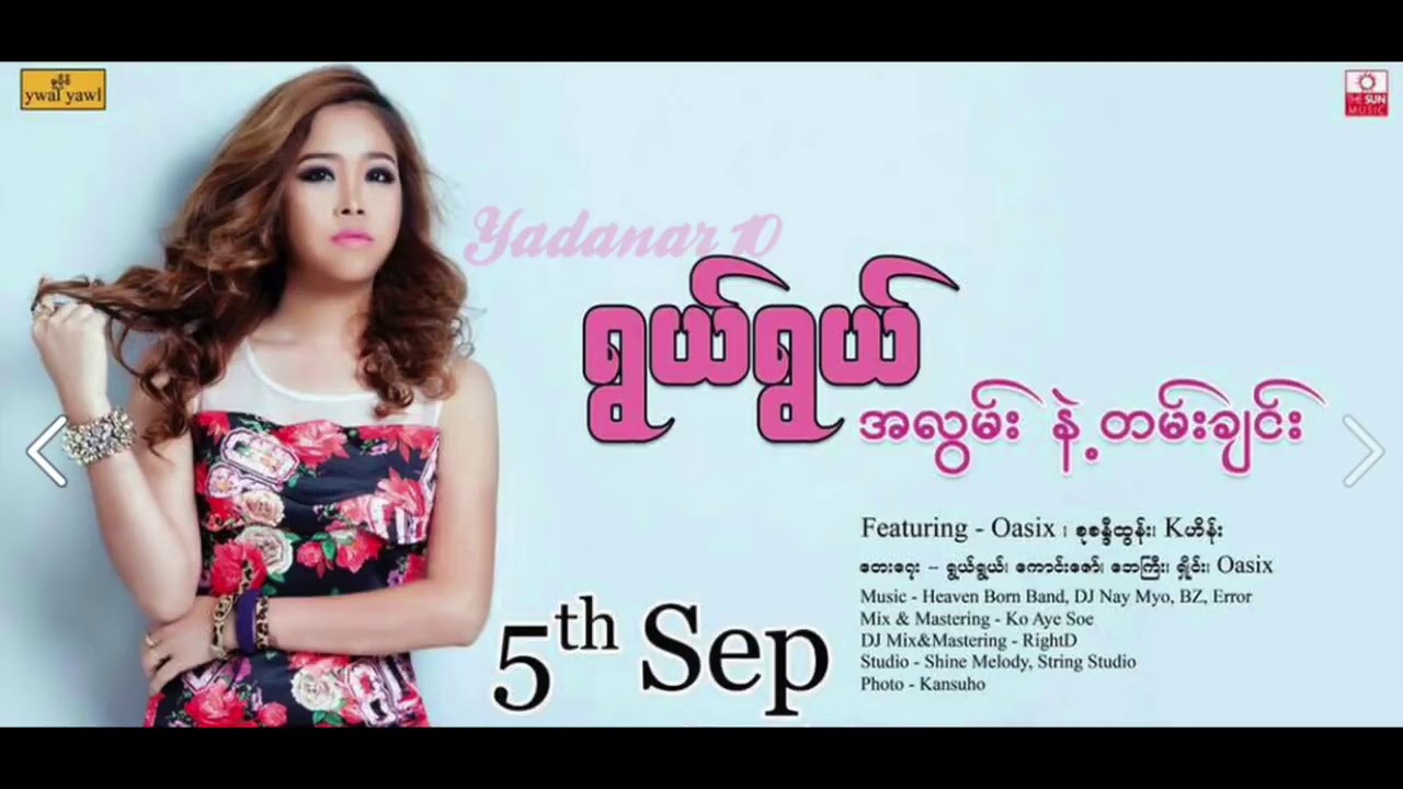 A Lwan Nae Tann Chin(New Version)  - Ywal Ywal  အလွမ်းနဲ့တမ်းချင်း  -  ရြယ္ရြယ္  [Full Audio]