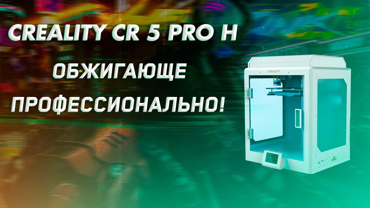 Обзор 3D принтера Creality CR 5 Pro H обжигающе профессионально!