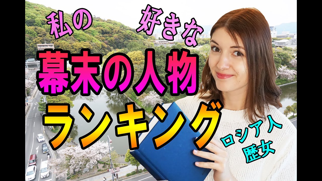 ロシア人歴女の幕末の人物のランキング！