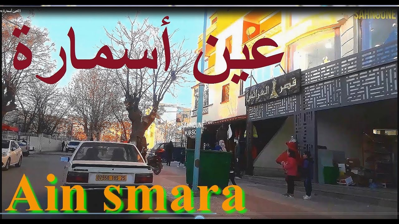 Ain smara 03 عين أسمارة