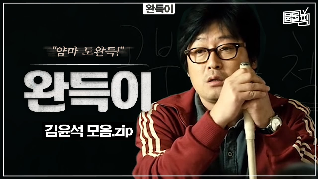 얌마 도완득! 완득이 속 김윤석 모음집 | 뭅뭅픽
