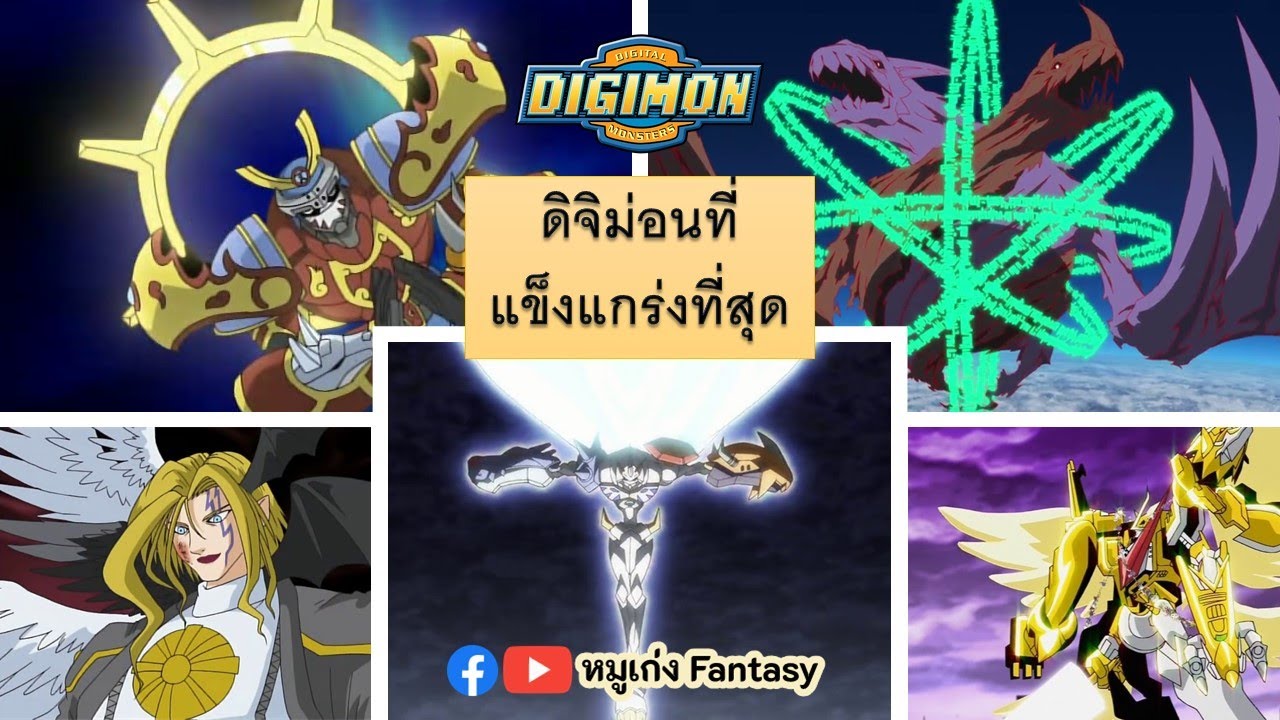 (รีเควส) ดิจิม่อนที่แข็งแกร่งที่สุด | #ดิจิม่อน