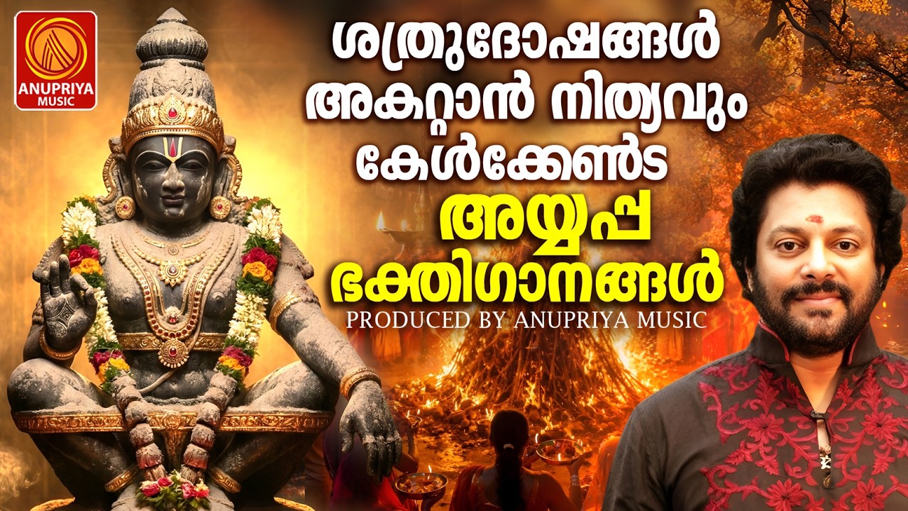 ശത്രുദോഷങ്ങൾ അകറ്റാൻ നിത്യവും കേൾക്കേണ്ട അയ്യപ്പഭക്തിഗാനങ്ങൾ | Ayyappa Devotional Songs Malayalam