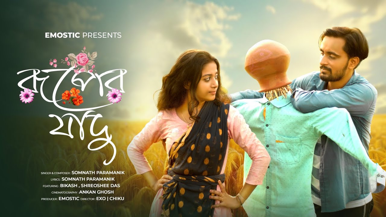 রূপের যাদু | Ruper Jadu | Emostic Ft.SOMNATH PARAMANIK | Jhumur Song | Bikash , Shreoshee