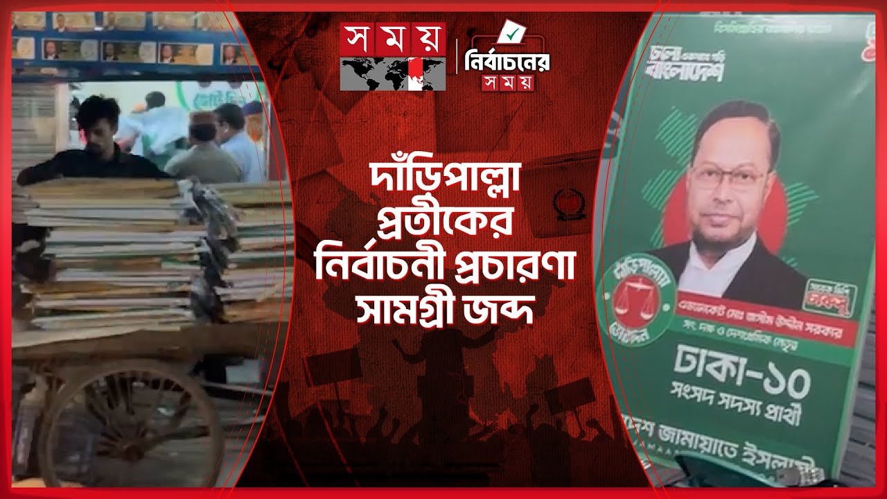 ঢাকা-১০ আসনে বিপুল পরিমাণ রঙিন পিভিসি ফেস্টুন উদ্ধার | BD Police | Jamaat-e-Islami | Somoy TV