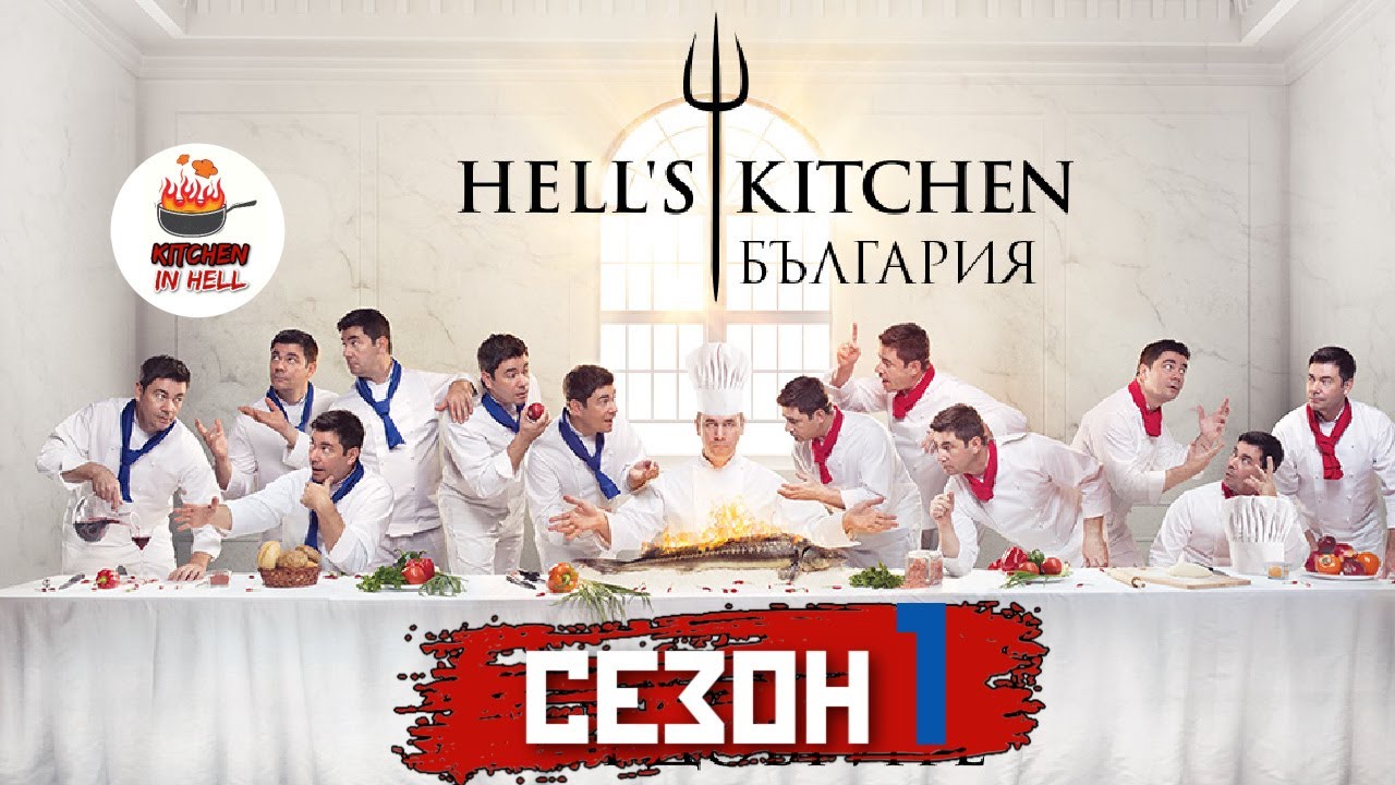 HELL'S KITCHEN БЪЛГАРИЯ С01/Е22 [HD]