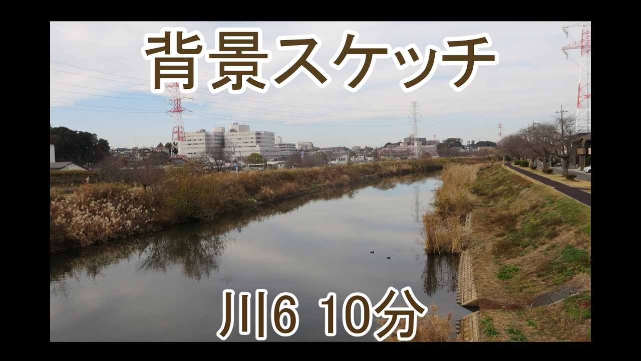 川6 10分