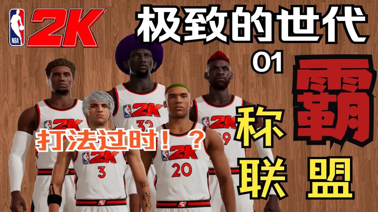 当我在NBA2K里创造了5个传统又极致的球员，目标夺冠！？【极致的世代01】