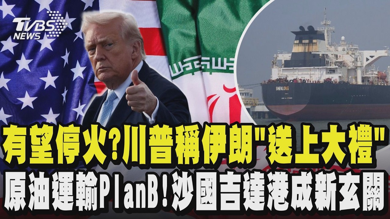 有望停火? 川普稱伊朗「送上大禮」原油運輸PlanB!沙國吉達港成貿易新玄關｜TVBS新聞 @TVBSNEWS01