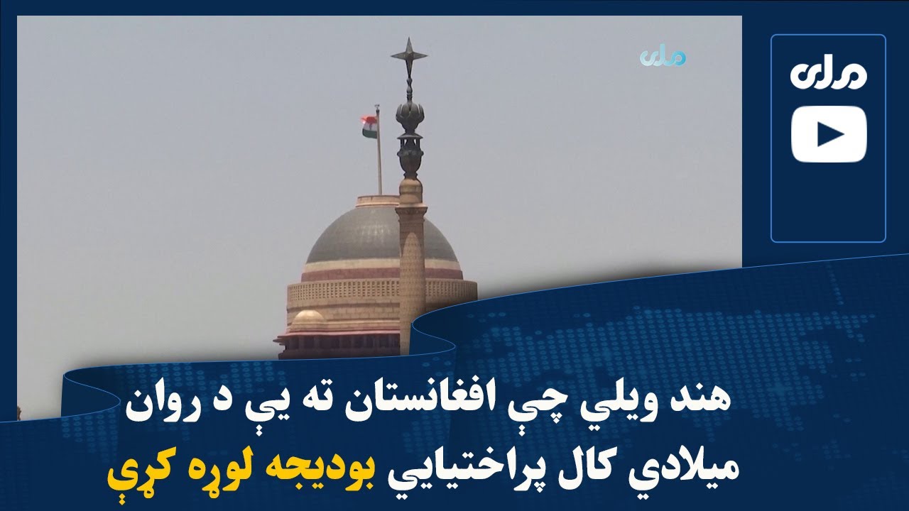 هند ویلي چې افغانستان ته یې د روان میلادي کال پراختیايي بودیجه لوړه کړې
