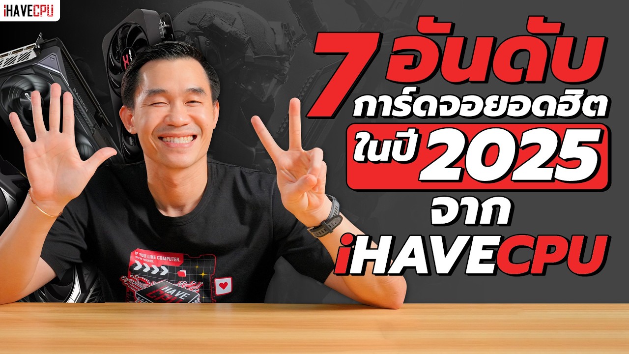 7 อันดับการ์ดจอยอดฮิตในปี 2025 จาก iHAVECPU