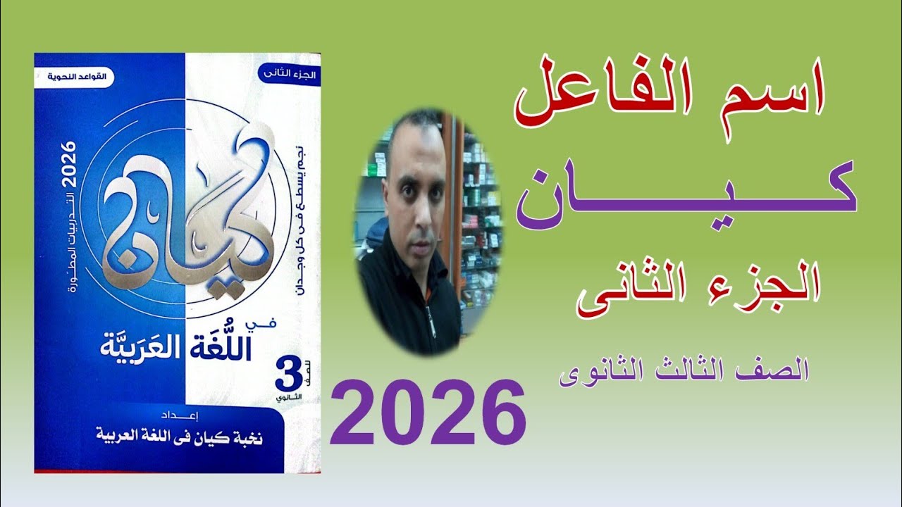 حل تدريبات اسم الفاعل كتاب كيان ٢٠٢٦ ( التدريبات المتقدمة )#الصف_الثالث_الثانوي#تالته_ثانوي