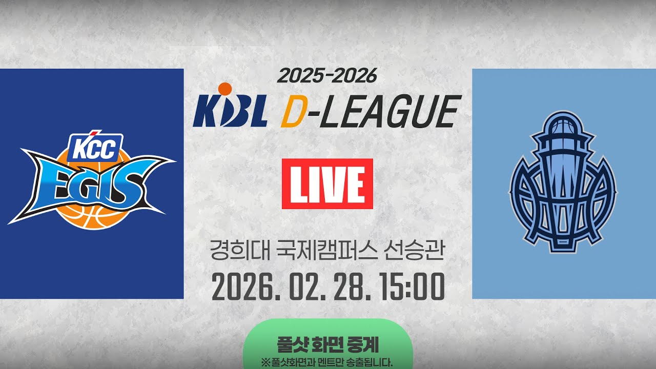 [풀샷 중계] [2025-2026 KBL D리그🏀] KCC vs 소노ㅣ26.02.28(토)ㅣ경희대학교 국제캠퍼스 선승관