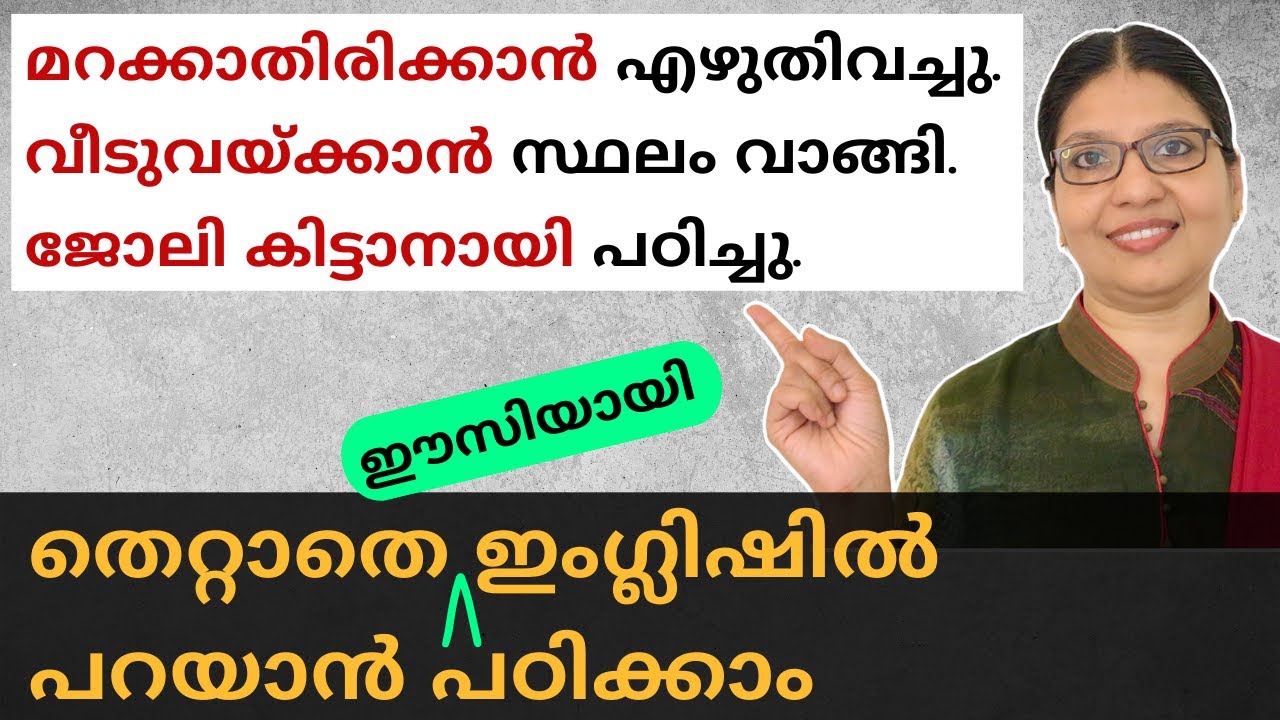 എങ്ങനെ IN ORDER TO, SO AS TO, SO THAT & SO AS NOT TO ശരിയായി ഉപയോഗിക്കാം? |Spoken English Lesson-124