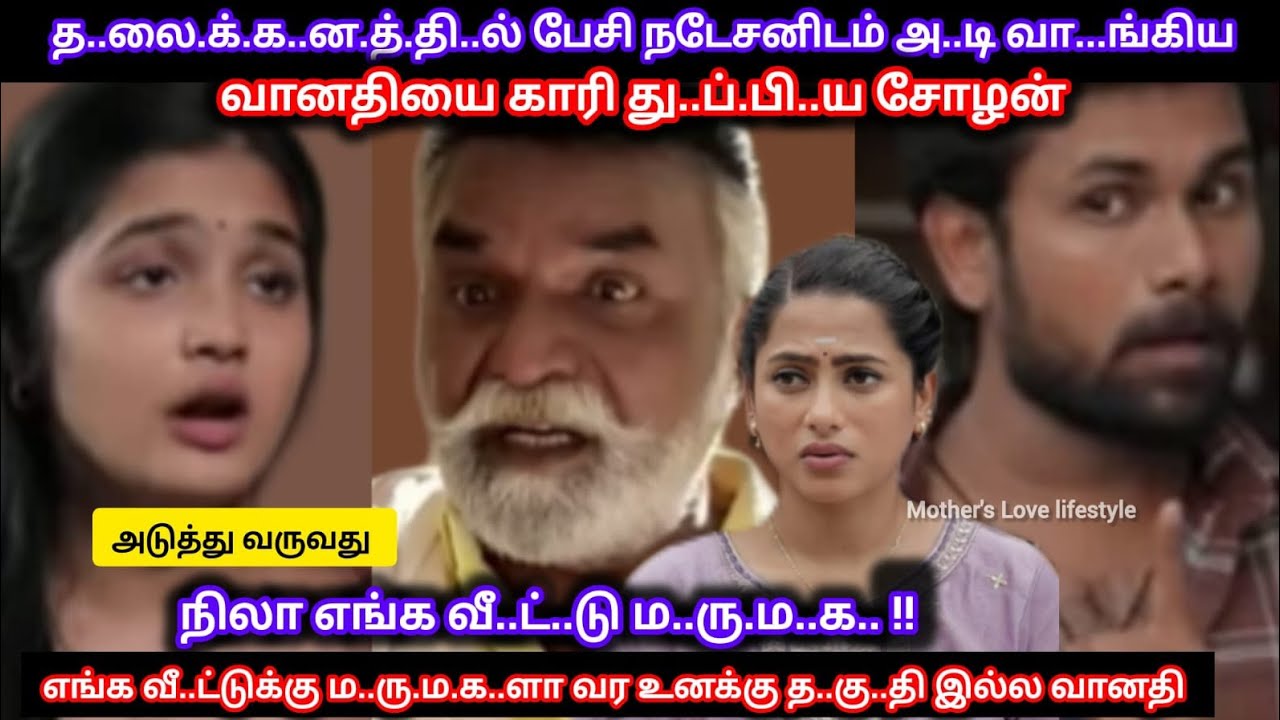Ayyanar Thunai Serial Review l நிலாவிடம் எ..கி..றி..ய வானதிக்கு நடேசன் தந்த ப..தி..ல..டி 