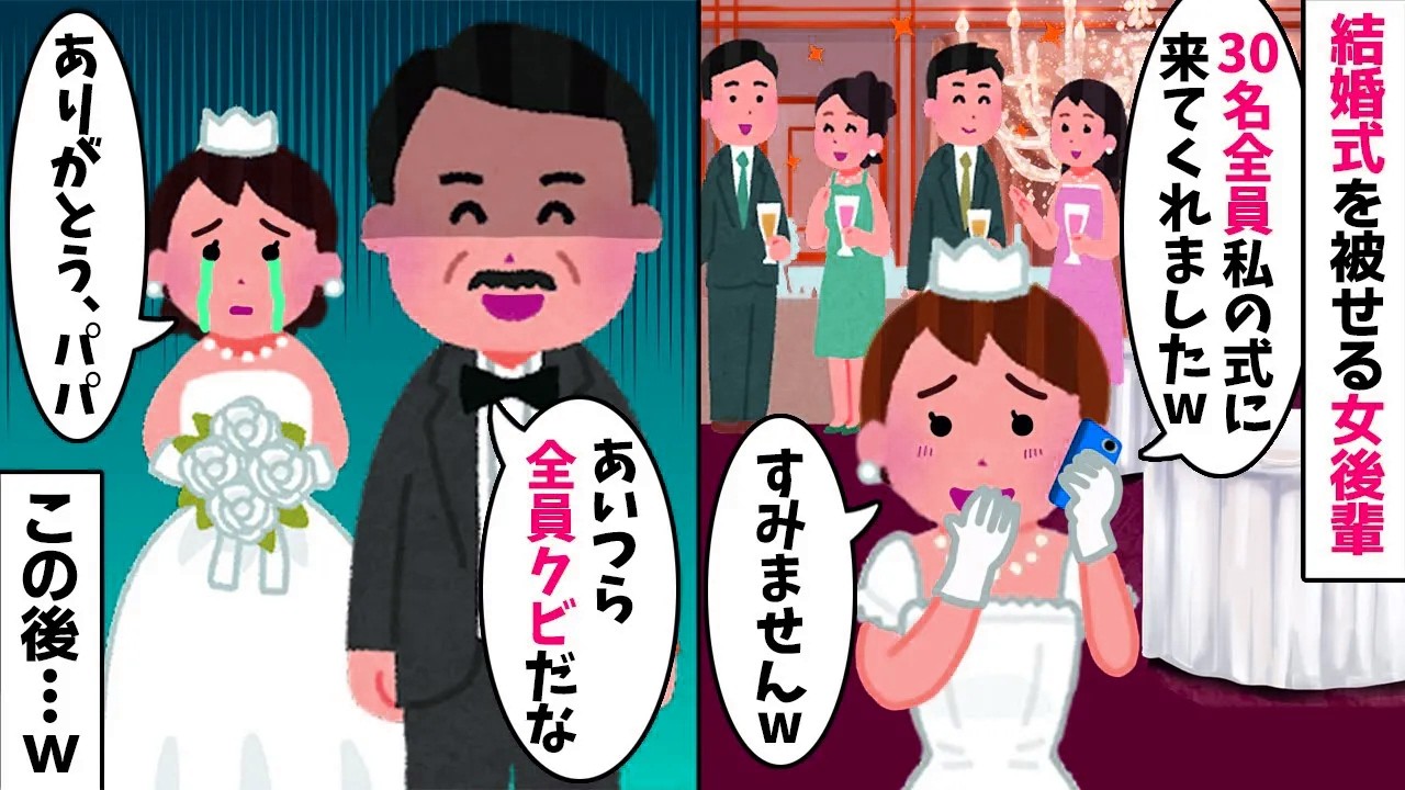 結婚式をわざと被せる女後輩「30名全員私の式に来たw」→すると父が…w【2ch修羅場スレ・ゆっくり解説】【総集編】