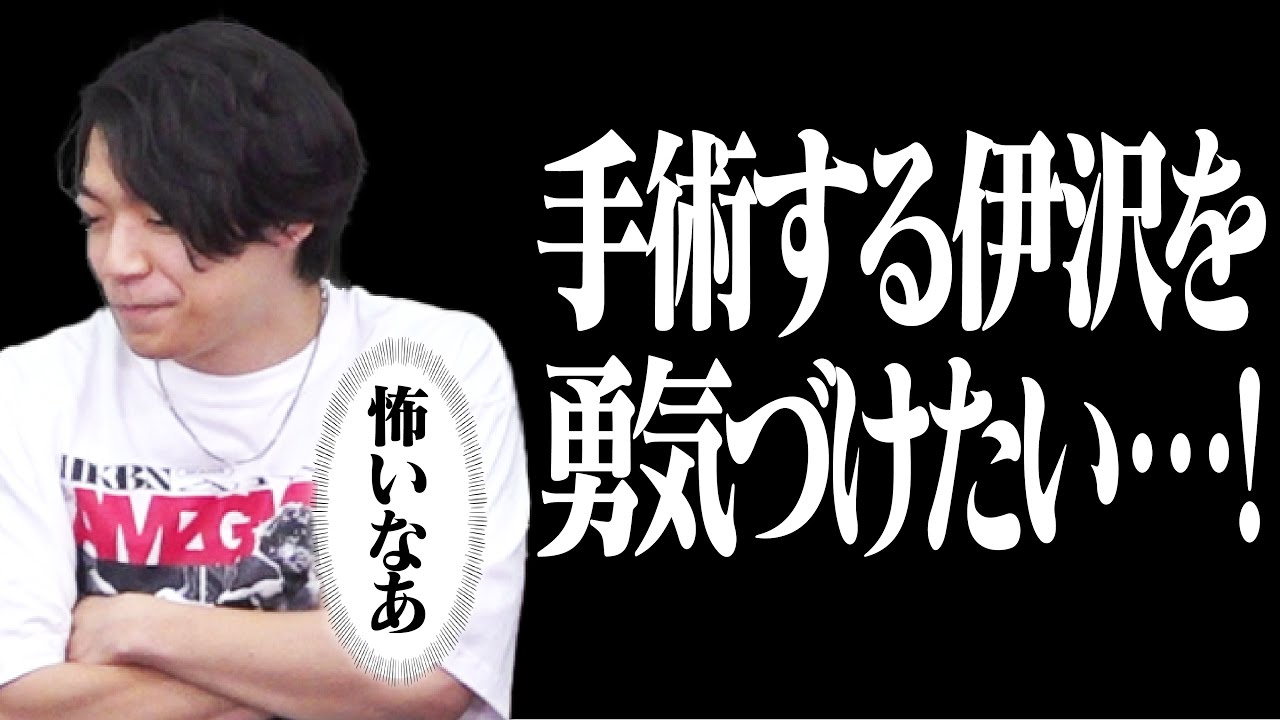 【勇気の押し売り】伊沢がマジの大怪我して手術するからスーパープレーで応援したい！※手術も怪我も本当ですが全然元気です
