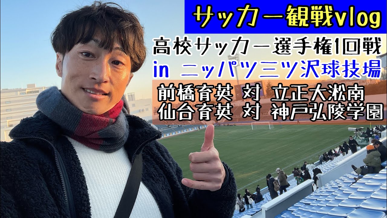 【高校サッカー選手権1回戦】『ニッパツ三ツ沢球技場に行って来ました♫』