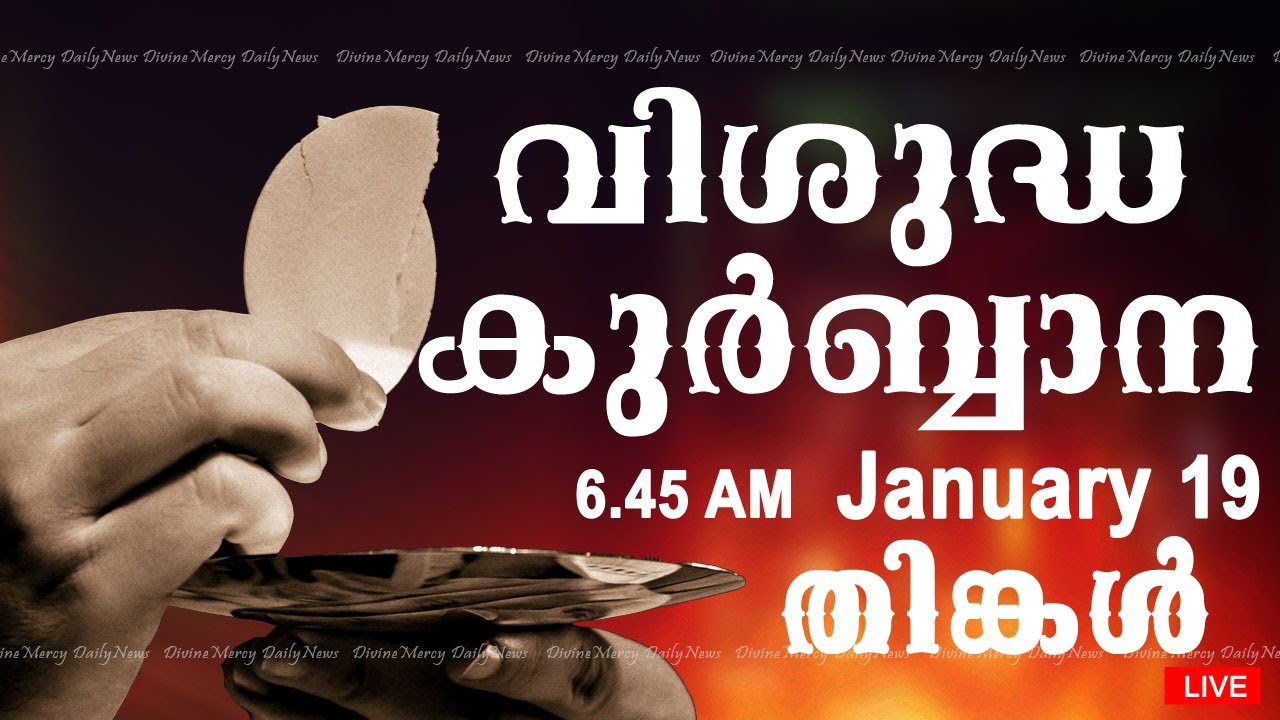 Holy Mass I Malayalam Mass I January 19 I Monday I Qurbana I 6.45 AM
