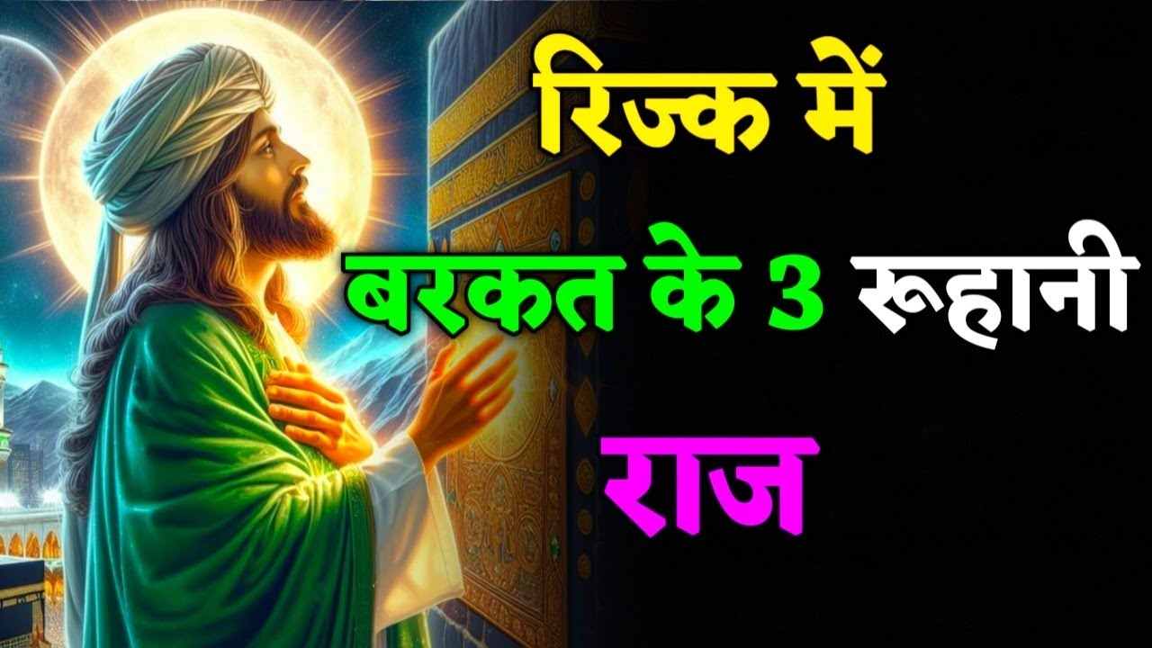 Rizq Mein Barkat Ke 3 Roohani Raaz | Gause Azam Ki Naseehat | Sufi Taleem