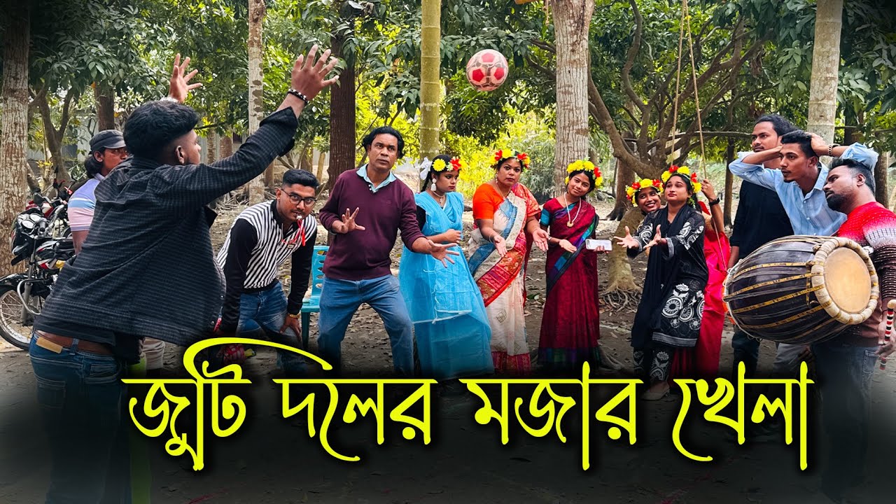 চোখ বেধে ছুড়বে বল, দোলনায় বসে ধরবে নিজের দল? কোন জুটি মিস করে, জানতে ভিডিও টি দেখতে হবে!