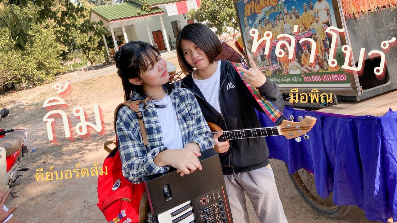 จะเป็นยังไงเมื่อ!! โบว์มือพิณ มาเจอกับ กิ้มคีย์บอร์ดส้ม #สายแห่