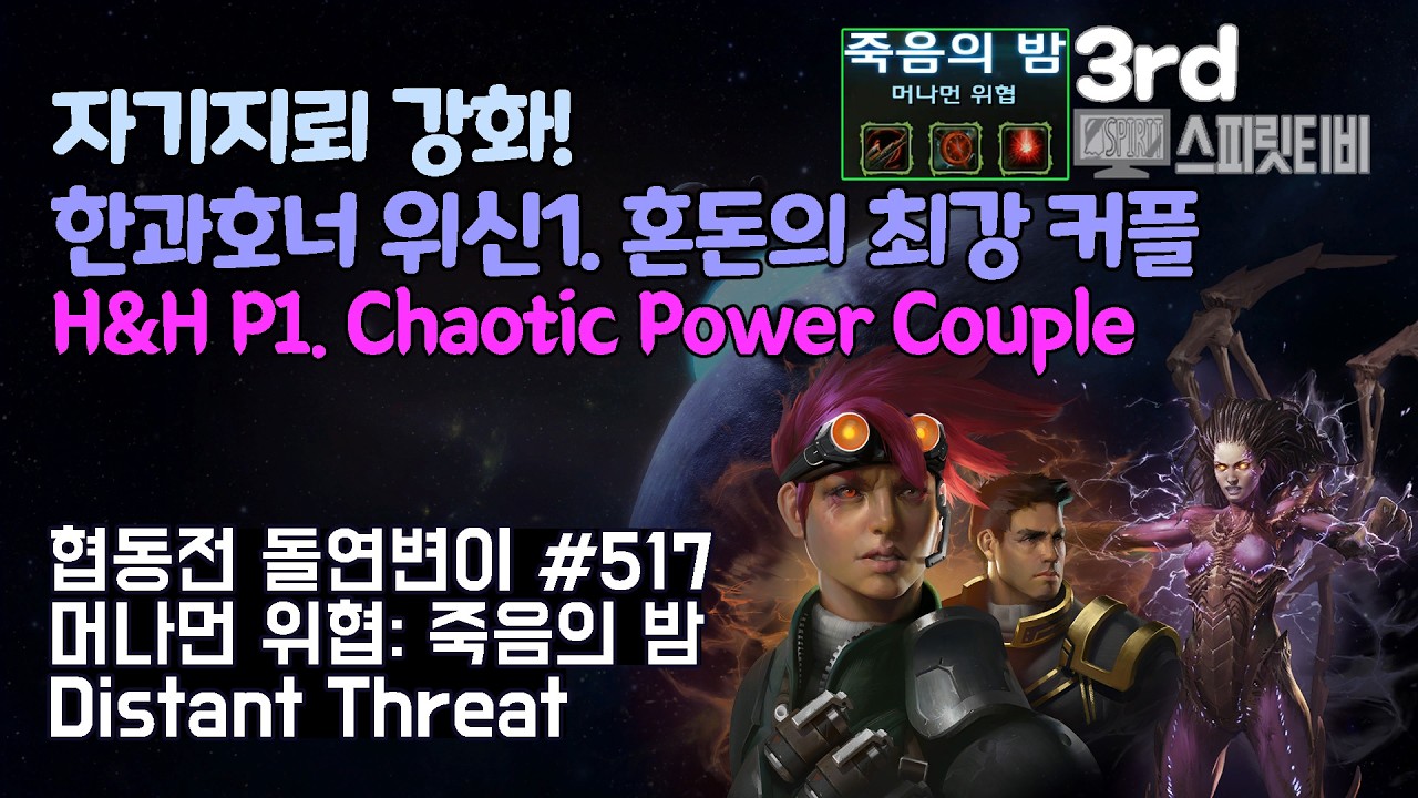 [스타크래프트2] 협동전 돌연변이 # 517 머나먼 위협: 죽음의 밤｜한과 호너+케리건(H&H+Kerrigan)｜아주어려움 clear｜Co-op Mutation