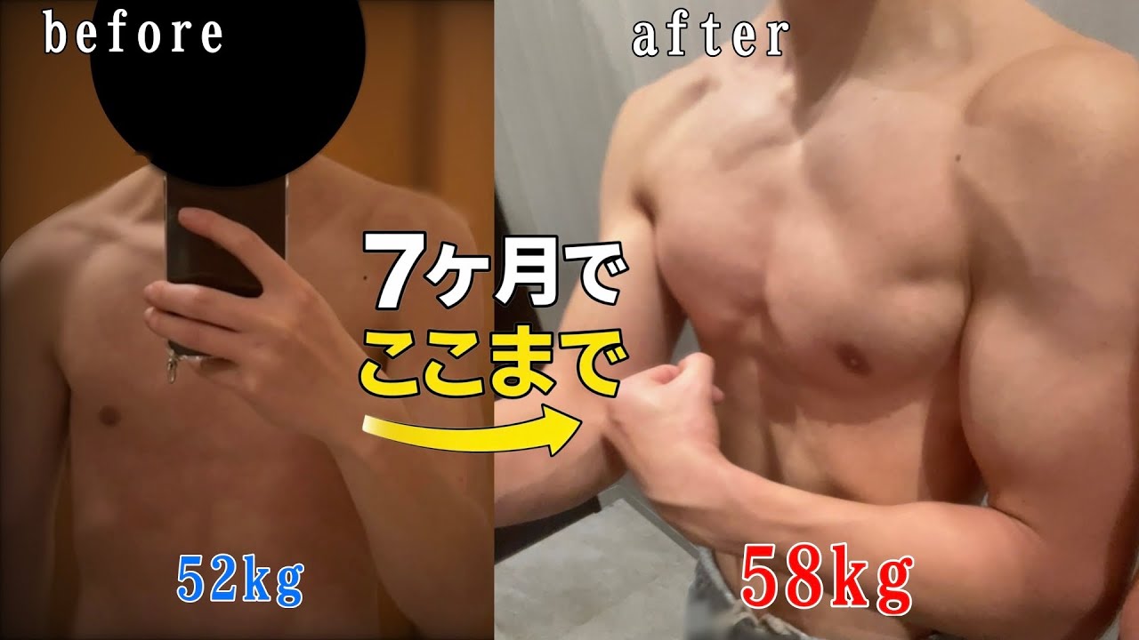 ガリガリが7ヶ月間筋トレした結果