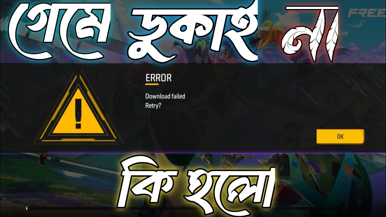 গেমে ঢুকায় না কেন কি হলো বুদ্ধি বের করতে হবে 🤔 সমস্যার সমাধান পেয়ে গেলাম 😍Free Fire