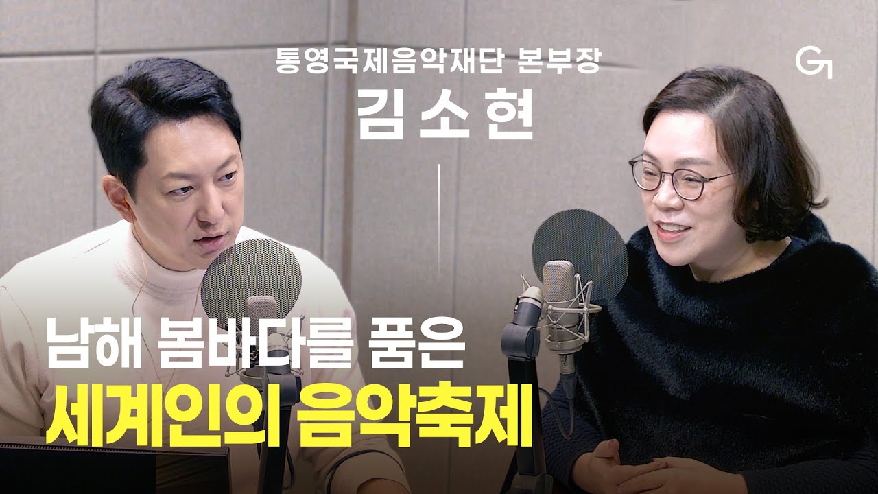 [초대석] 2026년 통영국제음악제 가이드｜통영국제음악재단 김소현 예술사업본부장