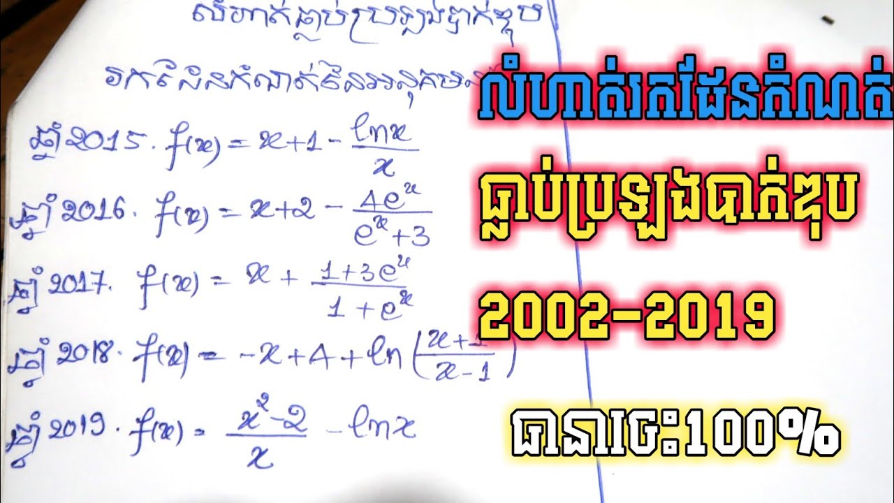 លំហាត់រកដែនកំណត់នៃអនុគមន៍ដែលចេញបាក់ឌុប2002-2019 ថ្នាក់ទី12 #Kru_Ham