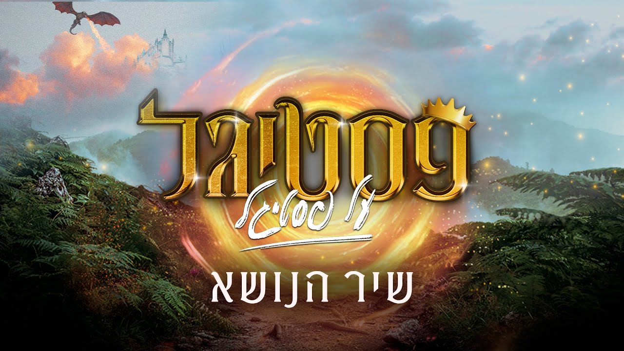 פסטיגל על פסטיגל - שיר הנושא