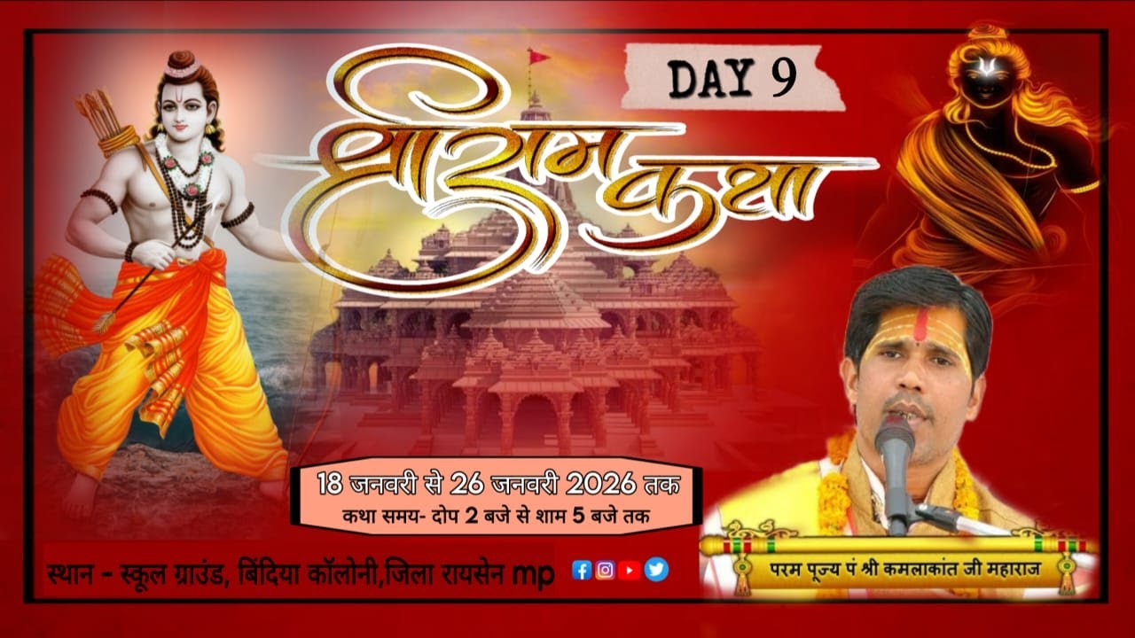 LIVE D.9 श्री राम कथा का सीधा प्रसारण बिंदिया कॉलोनी मंडीदीप श्री कमलाकांत जी महाराज के मुखारविंद से