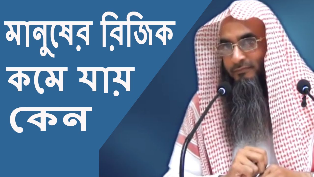 মানুষের রিজিক কমে যায় কেন | শায়েখ মতিউর রহমান মাদানী | All Bangla Waz Media
