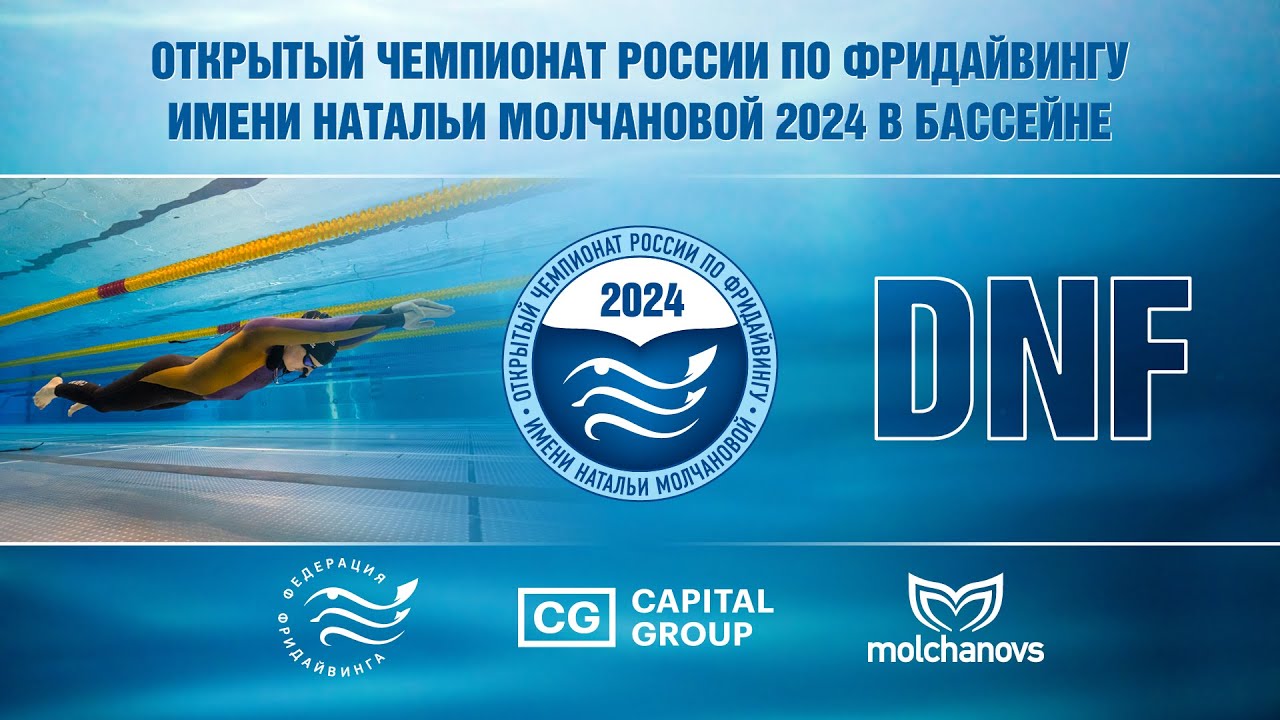 Открытый Чемпионат России по фридайвингу имени Натальи Молчановой 2024 в бассейне 14.03.2024 DNF